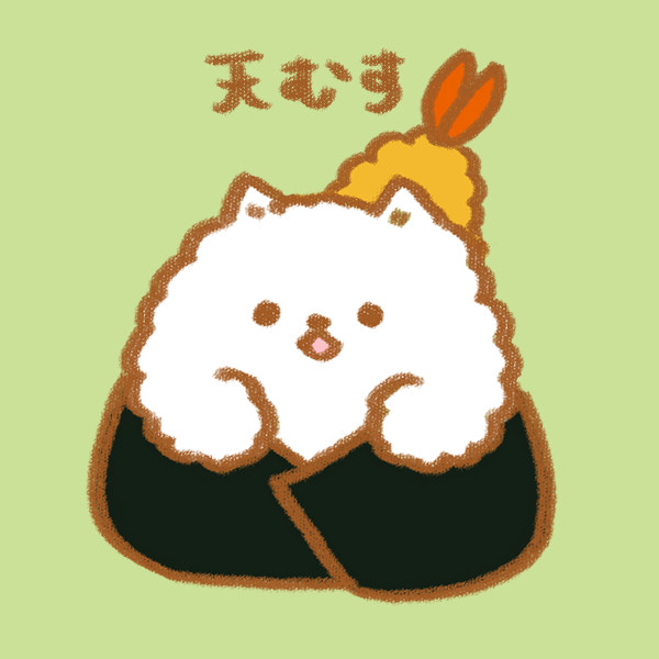 ポメ天むす