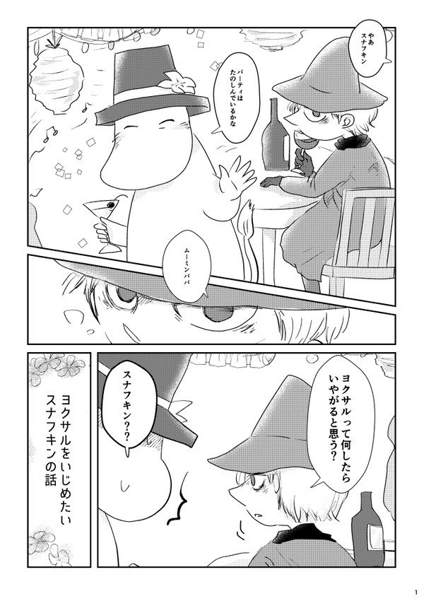 【R18ヨクスナ】ヨクサルをいじめたいスナフキンの話