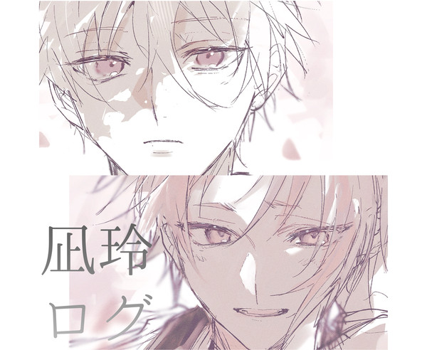 凪玲ログ