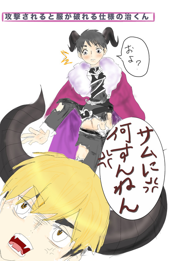 魔王侑治＋α