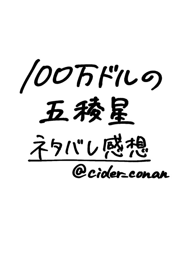 五稜星ネタバレ感想