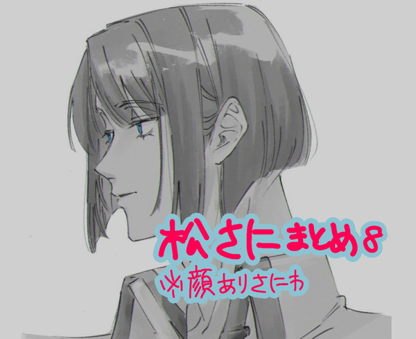 松さにまとめ⑧