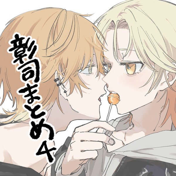 彰司まとめ4