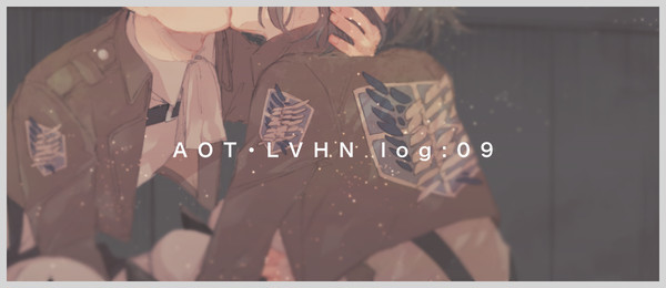 AOT・リヴァハンlog:09