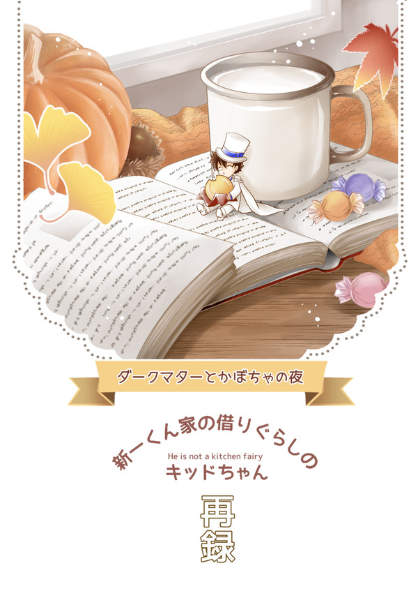 新一くん家の借りぐらしのキッドちゃん再録2