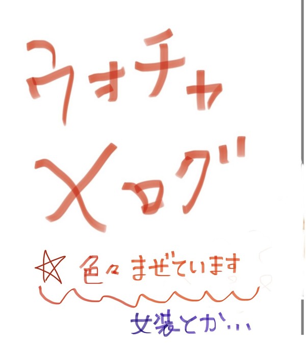 ウォタチャログごちゃ混ぜ！