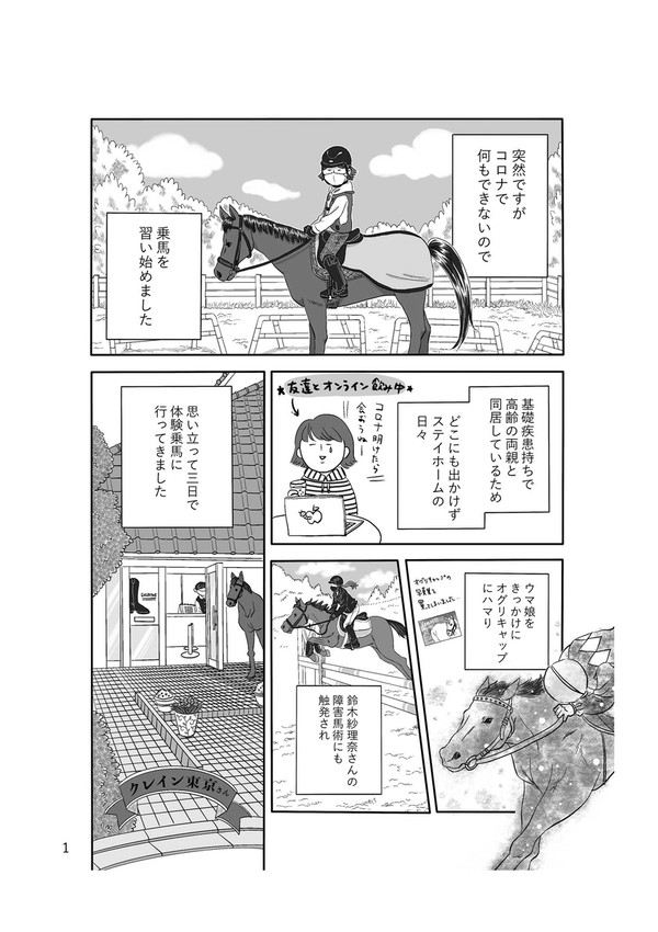 体験乗馬漫画