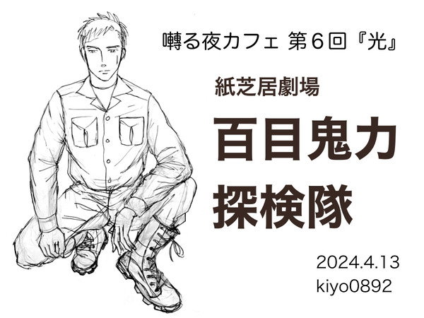 百目鬼力探検隊
