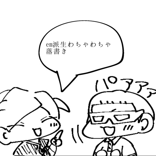 茶派生わちゃわちゃ落書き※捏造