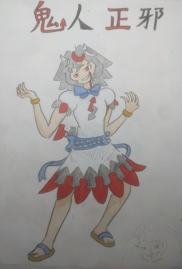 正邪