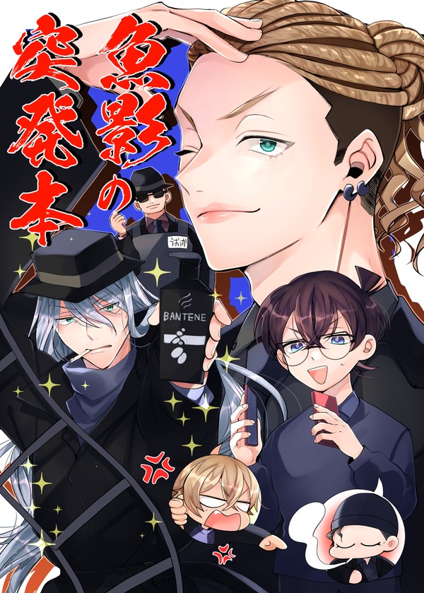 『魚影の突発本』※期間限定※