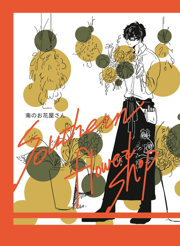 通頒中【5/5 スパコミ新刊】賢マナ 現パロ花屋本