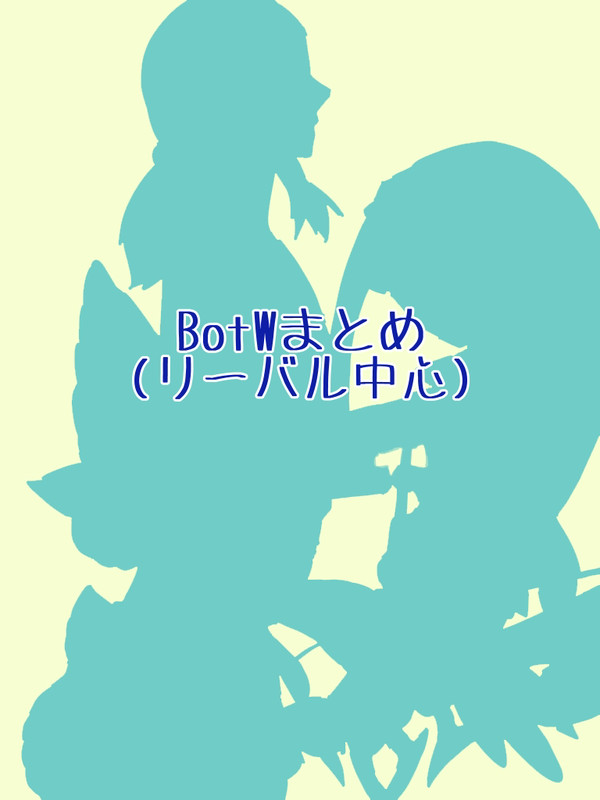 リーバル中心まとめ