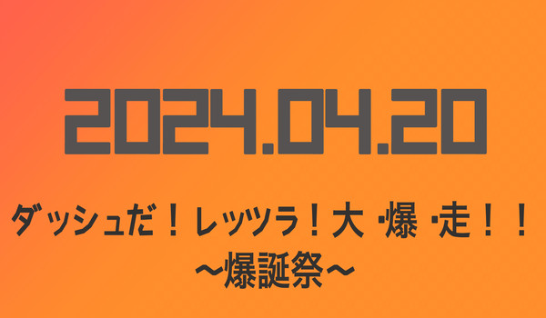 2024ダッシュだ!レッツラ!大・爆・走!!〜爆誕祭〜