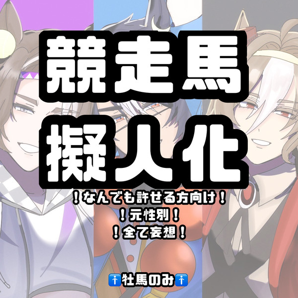 競走馬擬人化🏇