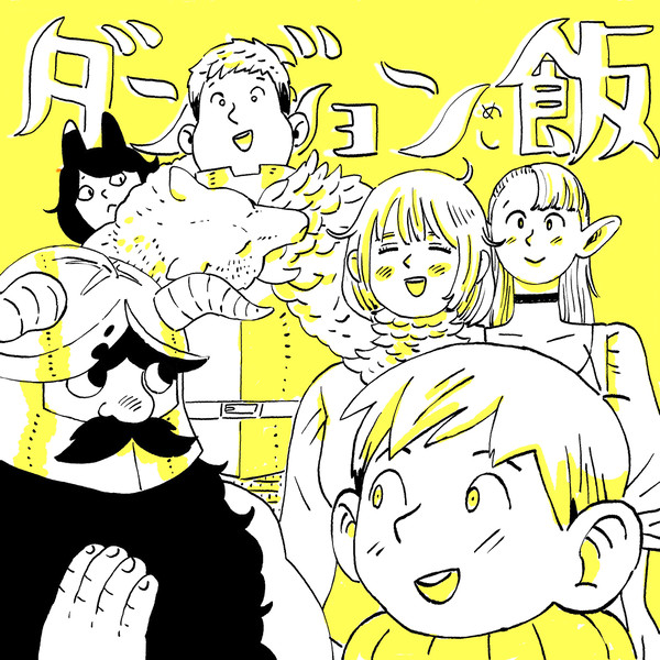 ダンジョン飯ラクガキ