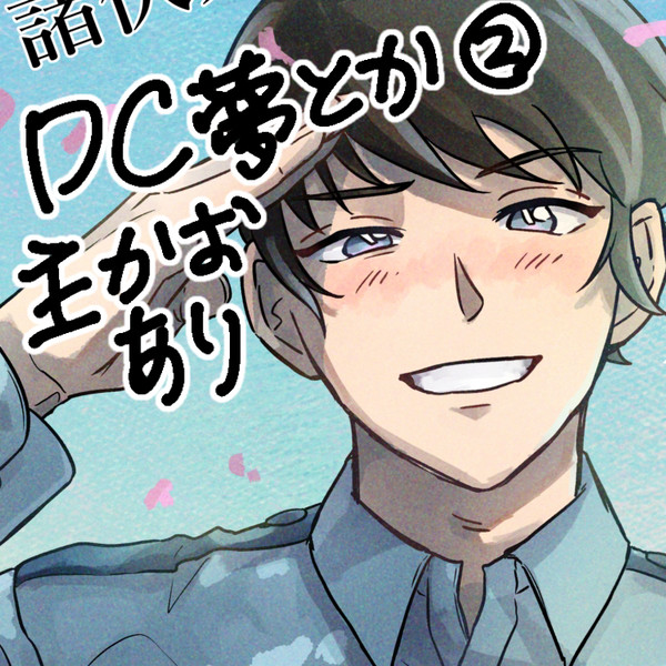 DC夢まとめ②