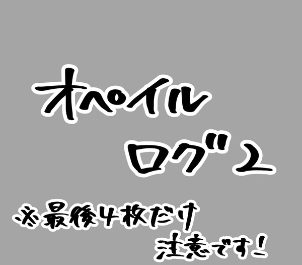オペイルまとめ2