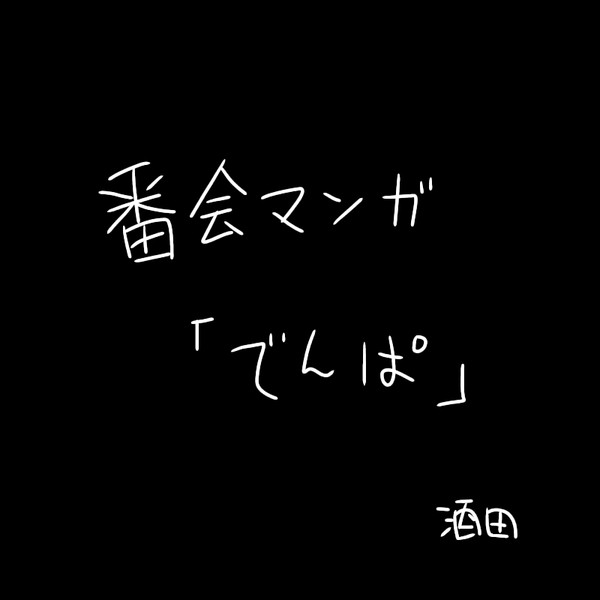 でんぱ