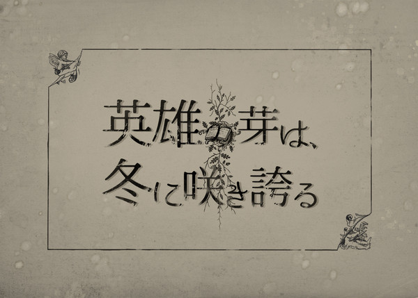 【企画目録】英雄の芽は、冬に咲き誇る【交流企画】