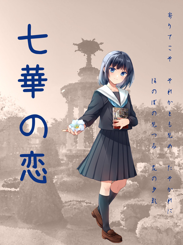 七華の恋