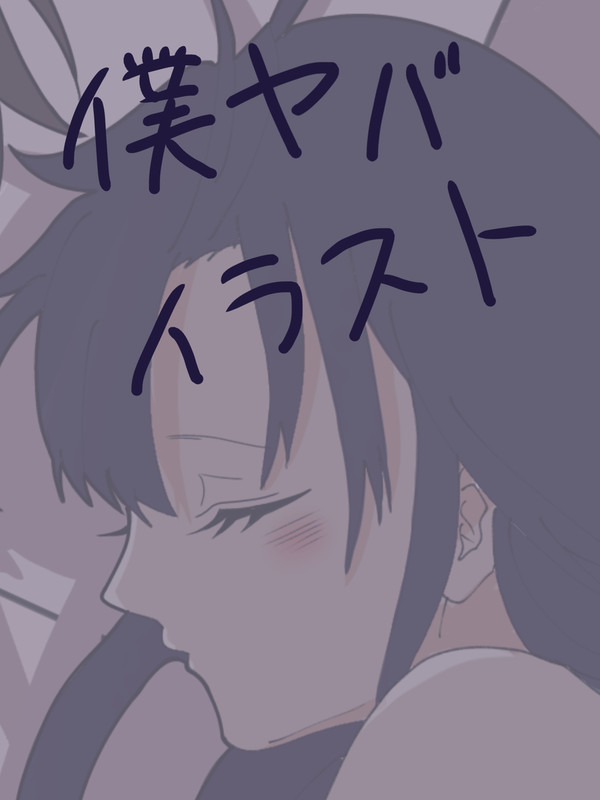 僕ヤバ　イラスト
