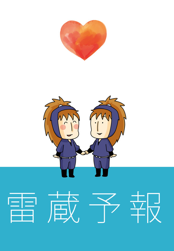【再録】雷蔵予報【鉢雷鉢ギャグ】