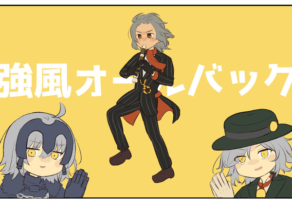 リズムが合う組で強風オールバック