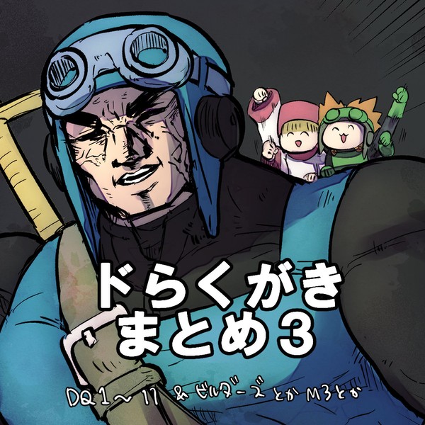 ドらくがきまとめ3