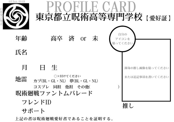 呪術廻戦　自己紹介テンプレート