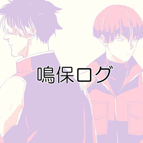 鳴保ログ