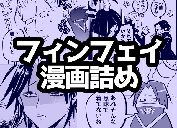 【フィンフェイ】漫画ログ詰め【HH腐】