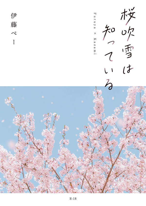 【WEB再録集】桜吹雪は知っている【通販開始のお知らせ】