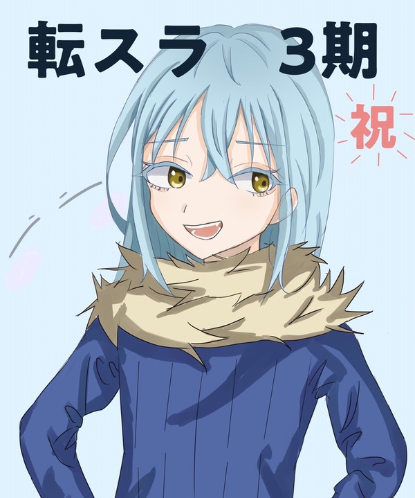 転生したらスライムだった件　第3期