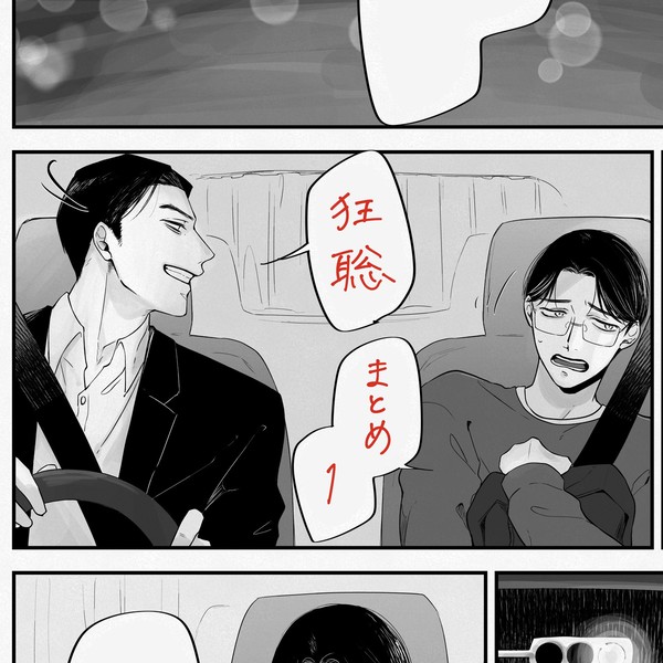 狂聡まとめ