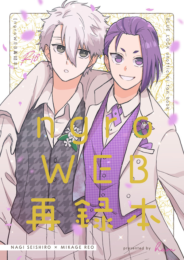 なぎれお本WEB再録