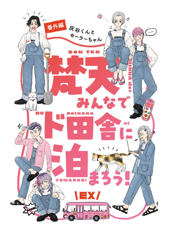 【5/4スパコミ】梵天みんなでド田舎に泊まろうEX サンプル