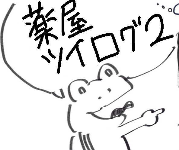 薬屋ツイログ2