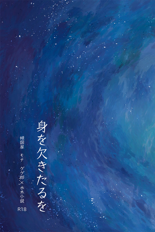 身を欠きたるを（サンプル）