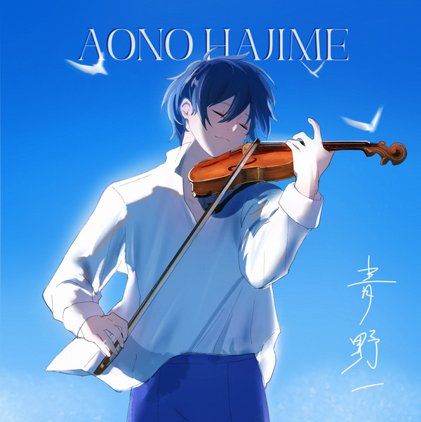 青野一