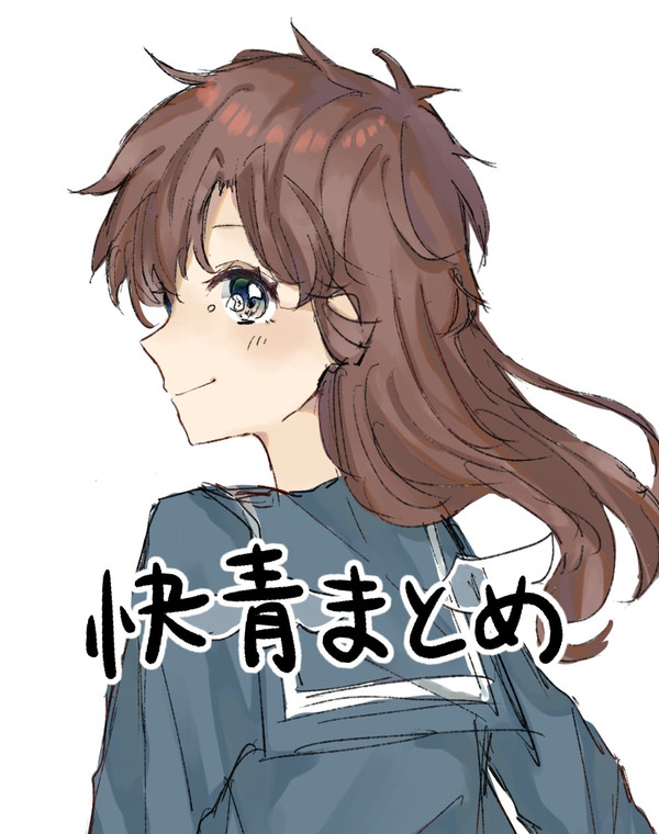快青まとめ