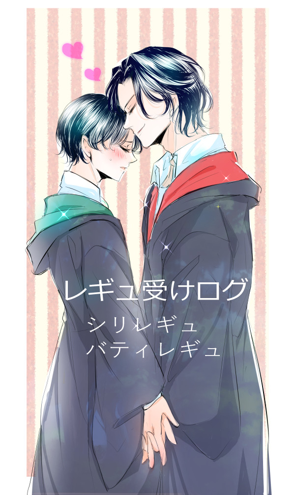 レギュ受けログ