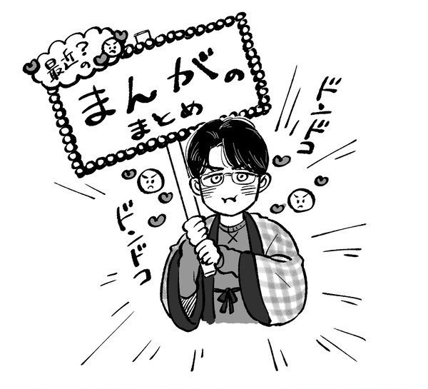 【きょさときょ】最近？のまんがのまとめ