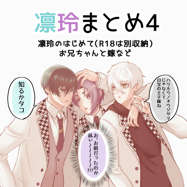 凛玲まとめ4