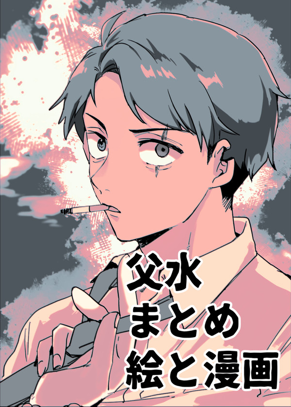 父水まとめ①