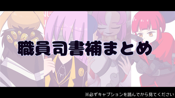 職員司書補まとめ