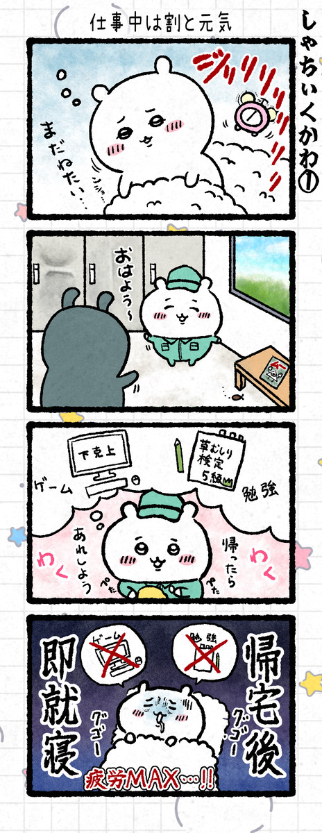 しゃちぃくかわ1 仕事中は割と元気