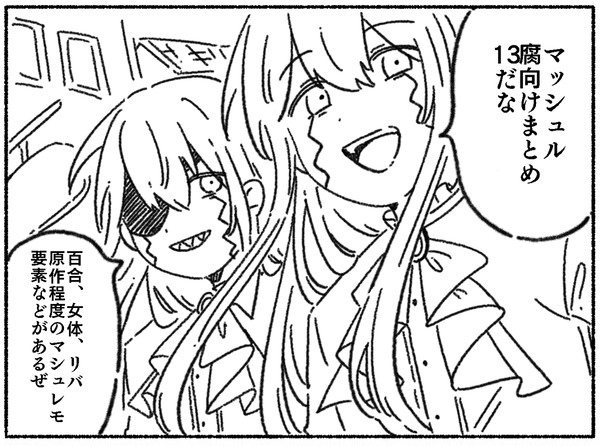 マ腐まとめ13