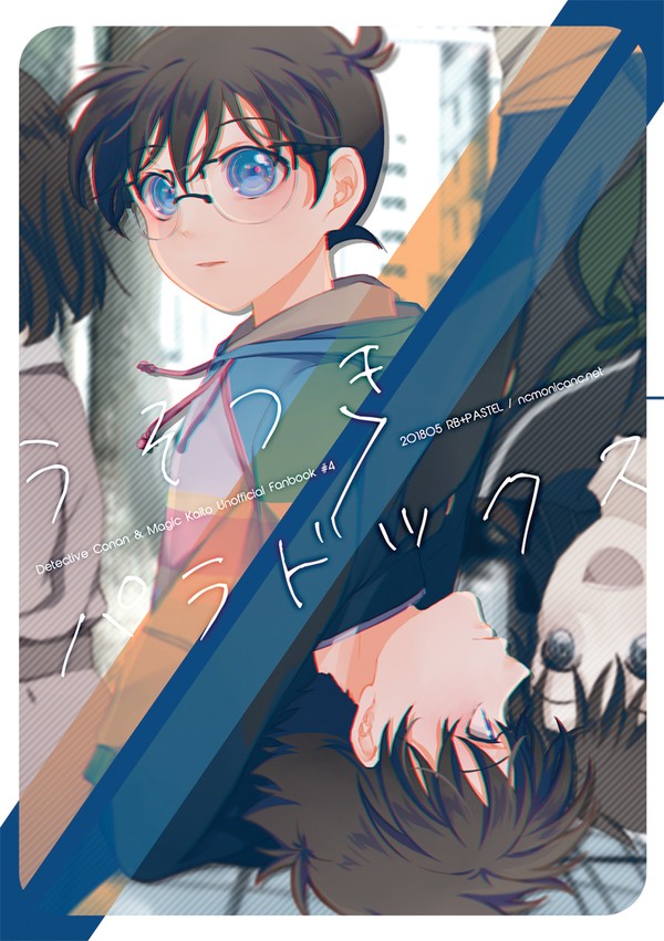 【web再録 / DCMK】 うそつきパラドックス