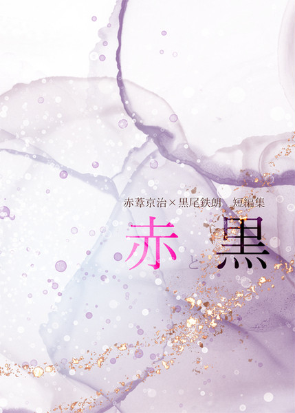 【再版お知らせ/通販】赤クロ短編集【終了】